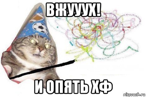 вжууух! и опять хф, Мем Вжух