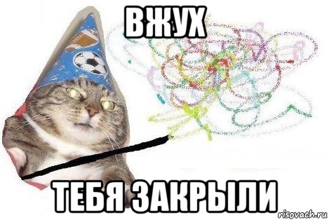 вжух тебя закрыли, Мем Вжух