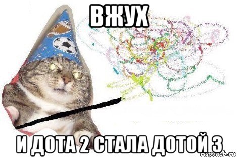 вжух и дота 2 стала дотой 3, Мем Вжух