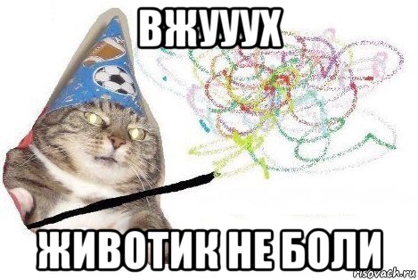 вжууух животик не боли, Мем Вжух