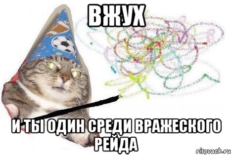 вжух и ты один среди вражеского рейда, Мем Вжух