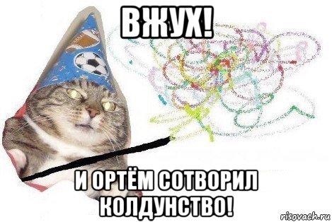 вжух! и ортём сотворил колдунство!, Мем Вжух