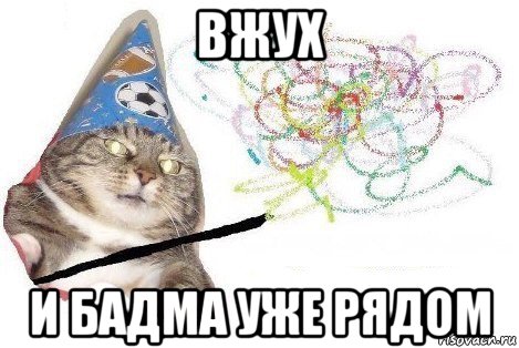 вжух и бадма уже рядом, Мем Вжух