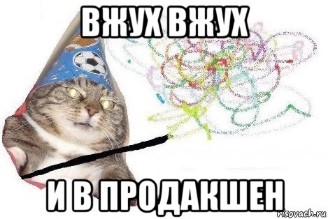 вжух вжух и в продакшен