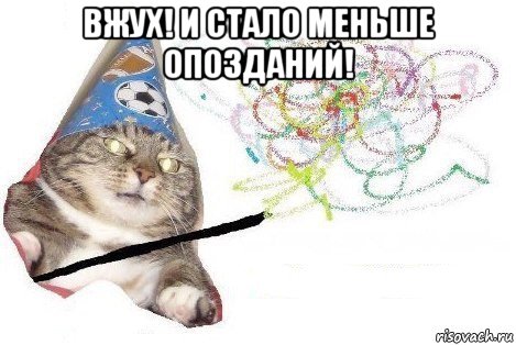 вжух! и стало меньше опозданий! , Мем Вжух