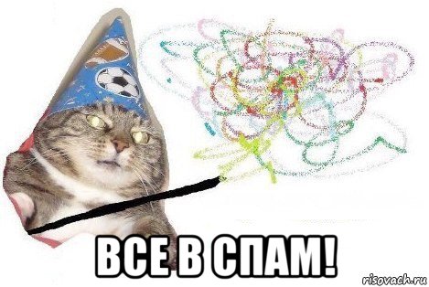  все в спам!, Мем Вжух