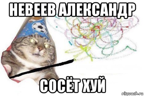 невеев александр сосёт хуй, Мем Вжух