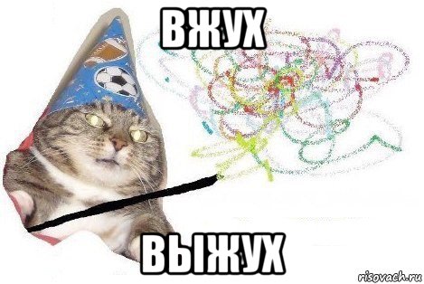 вжух выжух, Мем Вжух