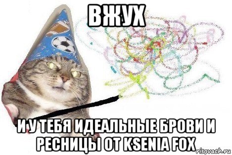 вжух и у тебя идеальные брови и реcницы от ksenia fox, Мем Вжух