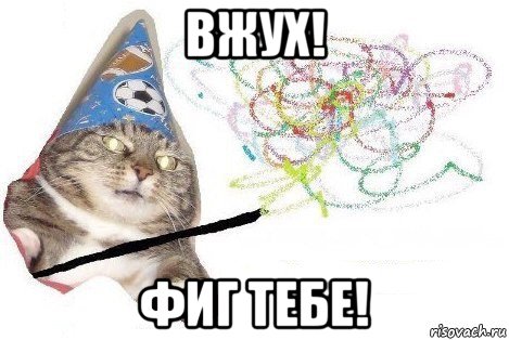 вжух! фиг тебе!, Мем Вжух