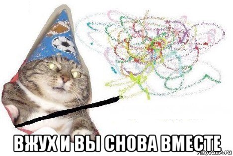  вжух и вы снова вместе, Мем Вжух