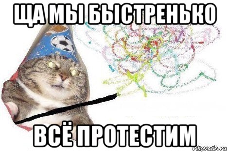 ща мы быстренько всё протестим, Мем Вжух