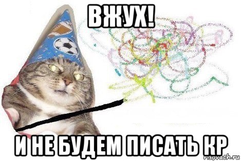 вжух! и не будем писать кр, Мем Вжух