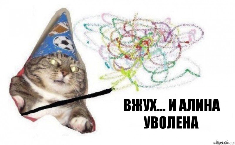 ВЖУХ... И Алина уволена, Комикс    Вжух