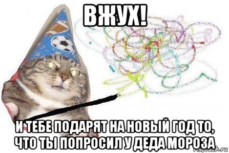 вжух! и тебе подарят на новый год то, что ты попросил у деда мороза, Мем Вжух