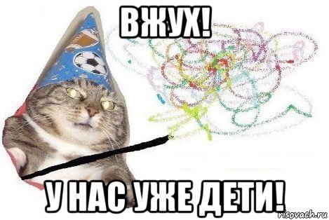 вжух! у нас уже дети!, Мем Вжух