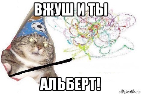 вжуш и ты альберт!, Мем Вжух