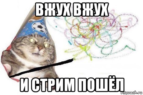 вжух вжух и стрим пошёл, Мем Вжух