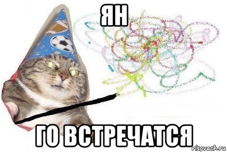 ян го встречатся, Мем Вжух