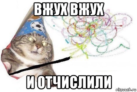 вжух вжух и отчислили, Мем Вжух