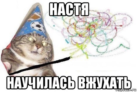 настя научилась вжухать, Мем Вжух