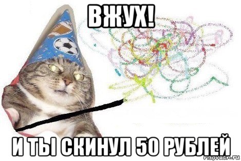 вжух! и ты скинул 50 рублей, Мем Вжух