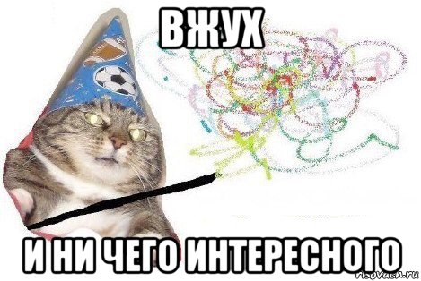 вжух и ни чего интересного, Мем Вжух