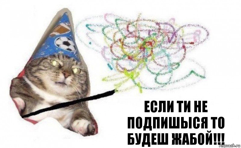 Если ти не подпишыся то будеш жабой!!!