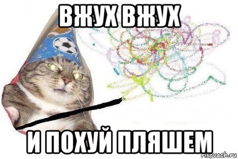 вжух вжух и похуй пляшем, Мем Вжух