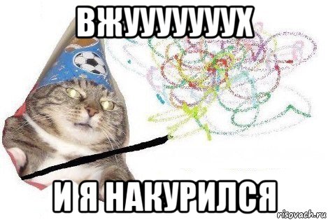 вжууууууух и я накурился