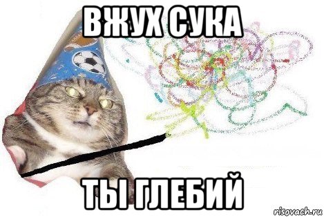 вжух сука ты глебий, Мем Вжух