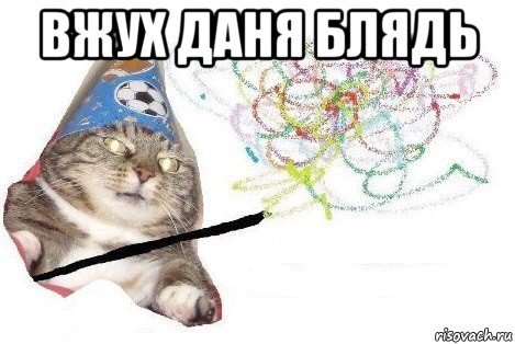 вжух даня блядь 