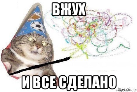 вжух и все сделано, Мем Вжух