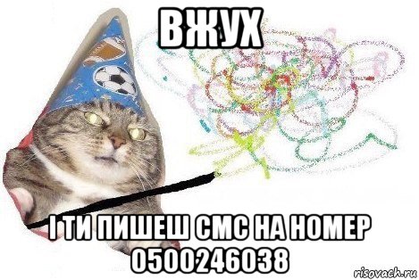 вжух і ти пишеш смс на номер 0500246038, Мем Вжух