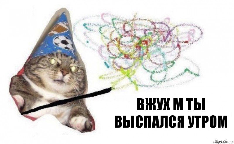 вжух м ты выспался утром, Комикс    Вжух