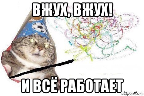 вжух, вжух! и всё работает