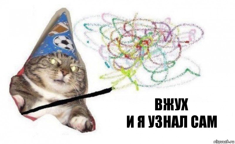 вжух
и я узнал сам, Комикс    Вжух