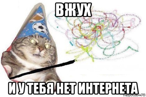 вжух и у тебя нет интернета, Мем Вжух