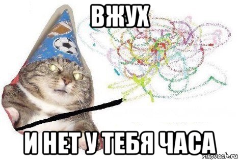 вжух и нет у тебя часа, Мем Вжух