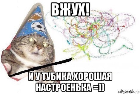 вжух! и у тубика хорошая настроенька =)), Мем Вжух