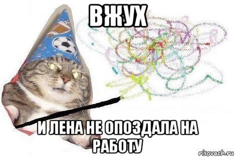 вжух и лена не опоздала на работу, Мем Вжух