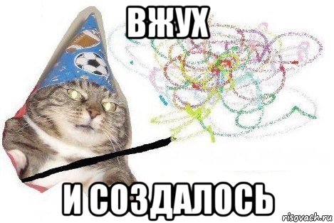 вжух и создалось, Мем Вжух