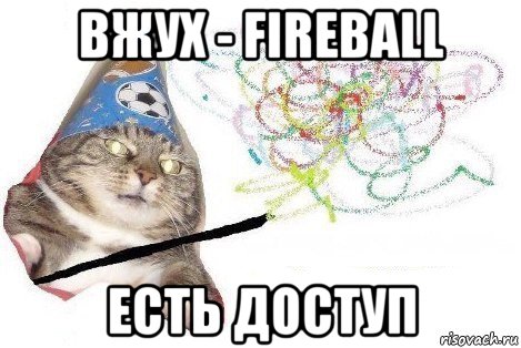 вжух - fireball есть доступ, Мем Вжух