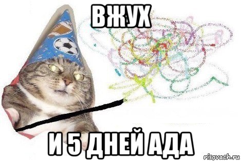 вжух и 5 дней ада, Мем Вжух