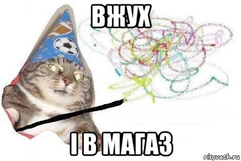 вжух і в магаз, Мем Вжух