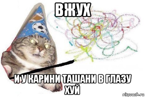 вжух и у карини ташани в глазу хуй, Мем Вжух