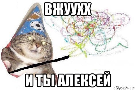 вжуухх и ты алексей, Мем Вжух