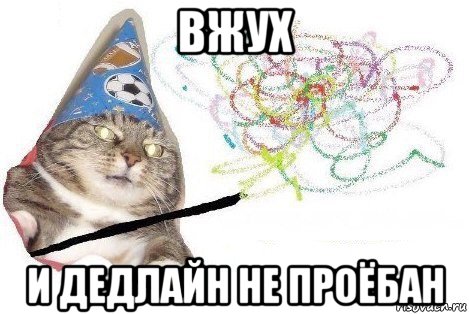 вжух и дедлайн не проёбан, Мем Вжух