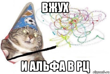 вжух и альфа в рц, Мем Вжух