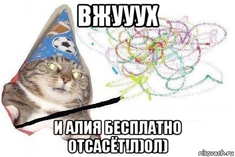 вжууух и алия бесплатно отсасёт!л)ол), Мем Вжух